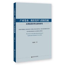 产业变动组织变革与资源集聚(应用型院校专业重构研究)