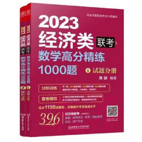 数学高分精练1000题：经济类联考全2册陈剑北京理工9787576311327