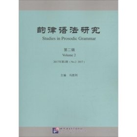 韵律语法研究 2017年第2期