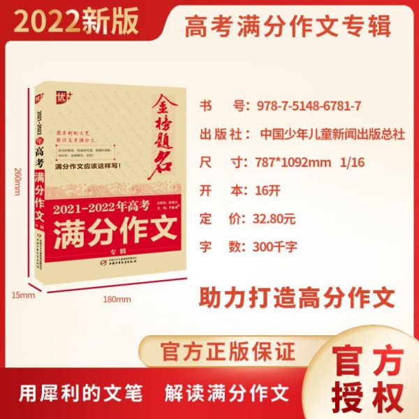 金榜题名 2021-2022年高考满分作文专辑