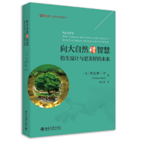 向大自然借智慧：仿生设计与更美好的未来 博物文库·生态与文明系列 阿米娜·汗著