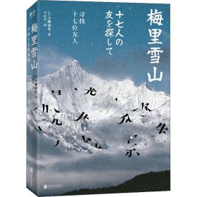 梅里雪山：寻找十七位友人