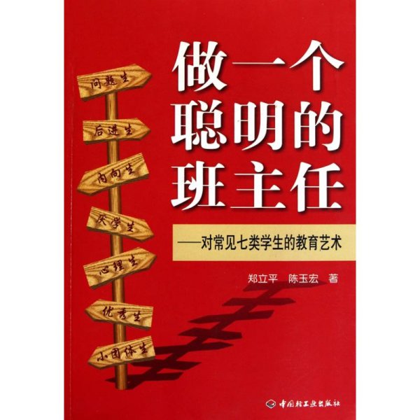 做一个聪明的班主任：对常见七类学生的教育艺术