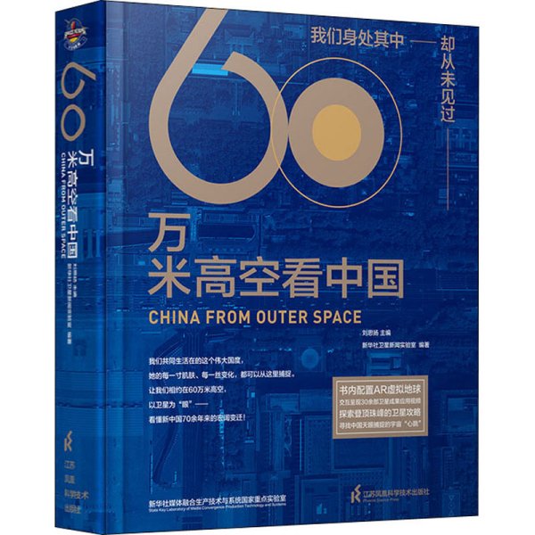 60万米高空看中国（2020月榜“中国好书”，新华社融媒体产品，看懂新中国70余年来的宏阔变迁）