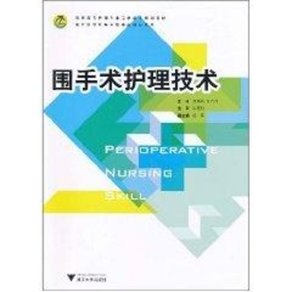 高职高专护理专业工学结合规划教材：围手术护理技术