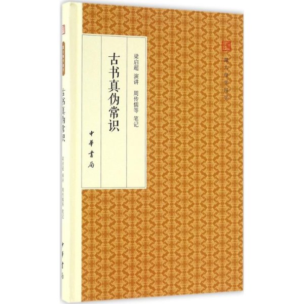 古书真伪常识/跟大师学国学·精装版