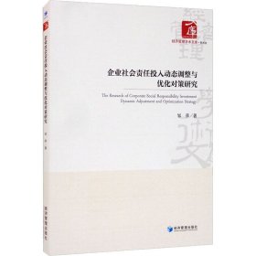 企业社会责任投入动态调整与优化对策研究