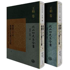 书疑(外三种) 鲁斋王文宪公文集（全2册）