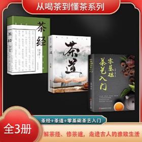 从喝茶到懂茶系列（全3册）茶经+茶道+零基础茶艺入门