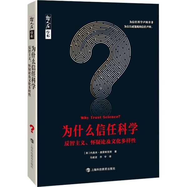 为什么信任科学：反智主义、怀疑论及文化多样性