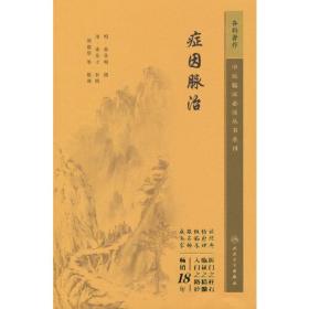 中医临床必读丛书重刊——症因脉治