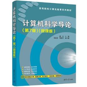 计算机科学导论:微课版