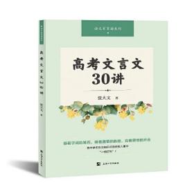 高考文言文30讲