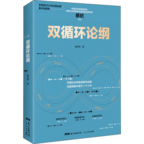 双循环论纲（中国社科院原创研究成果，深度前瞻中国下一个十年，变革来临时，抓住中国经济未来的十个关键答案）