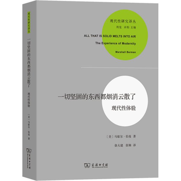 一切坚固的东西都烟消云散了：现代性体验