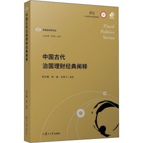 中国古代治国理财经典阐释