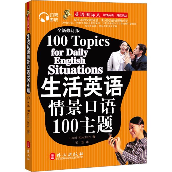 生活英语情景口语100主题