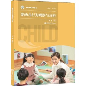 婴幼儿行为观察与分析(早期教育系列教材)