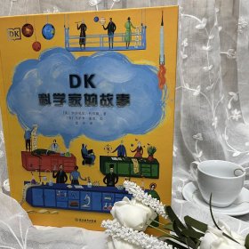 DK科学家的故事