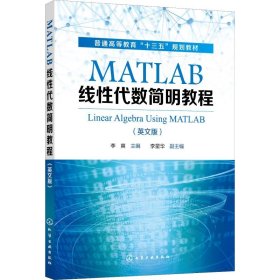 MATLAB线性代数简明教程(LinearAlgebraUsingMATLAB)（李爽）