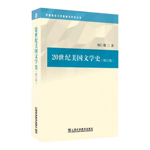 外国语言文学高被引学术丛书：20世纪美国文学史