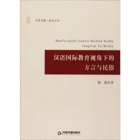 汉语国际教育视角下的方言与民俗