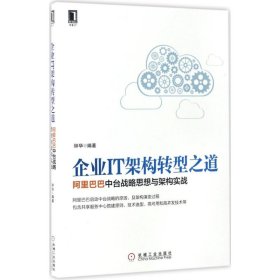 企业IT架构转型之道 阿里巴巴中台战略思想与架构实战