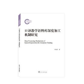 口译教学语料库深度加工机制研究 邓军涛 著  武汉大学出版社  9787307237919