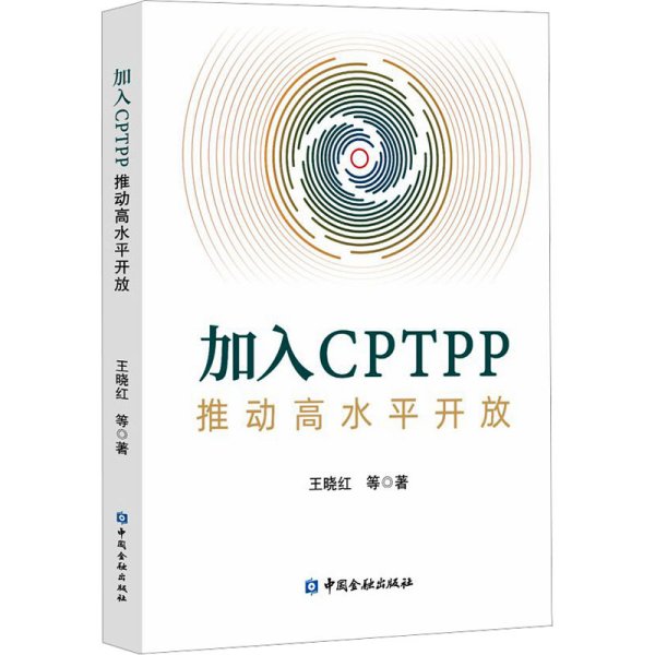 加入CPTPP:推动高水平开放