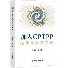 加入CPTPP:推动高水平开放