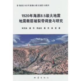 1920年海原8.5级大地震地震断层破裂带调查与研究