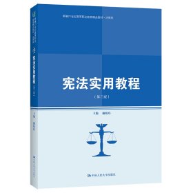 宪法实用教程（第三版）(新编21世纪高等职业教育精品教材·法律类)