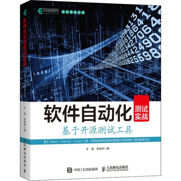 软件自动化测试实战基于开源测试工具