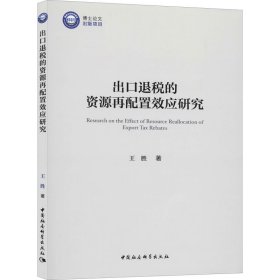 出口退税的资源再配置效应研究