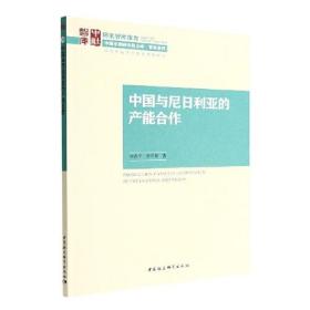 国家智库报告：中国与尼日利亚的产能合作