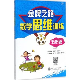 金牌之路：数学思维训练（五年级）