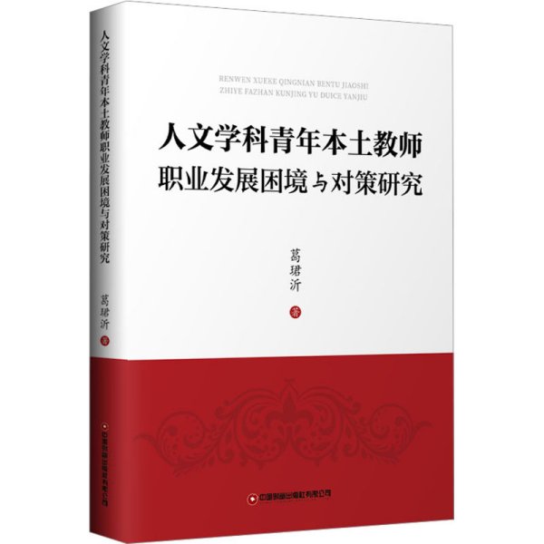 人文学科青年本土教师职业发展困境与对策研究