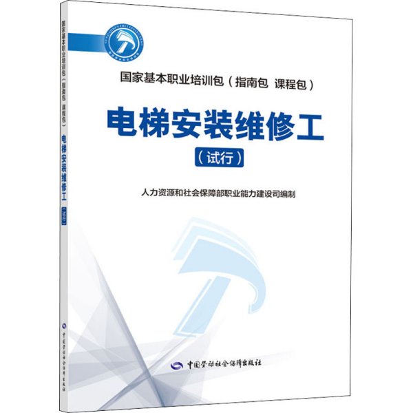 国家基本职业培训包（指南包 课程包）——电梯安装维修工(试行）