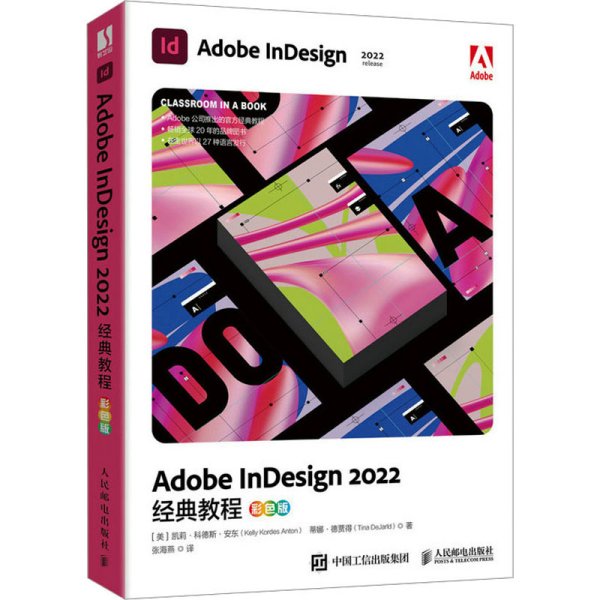 Adobe InDesign2022经典教程 彩色版