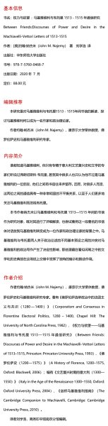 权力与欲望：马基雅维利与韦托里1513-1515年通信研究（经典与解释·马基雅维利集）