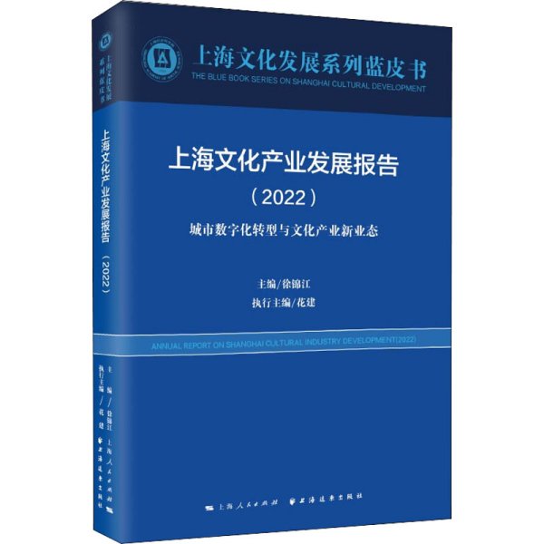 上海文化产业发展报告(2022)(上海文化发展系列蓝皮书)