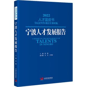 宁波人才发展报告2022