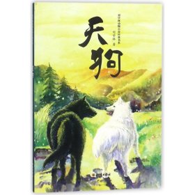 天狗/刘学林动物小说经典书系