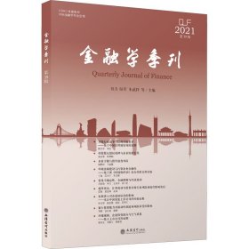 (专著)金融学季刊(第39辑）