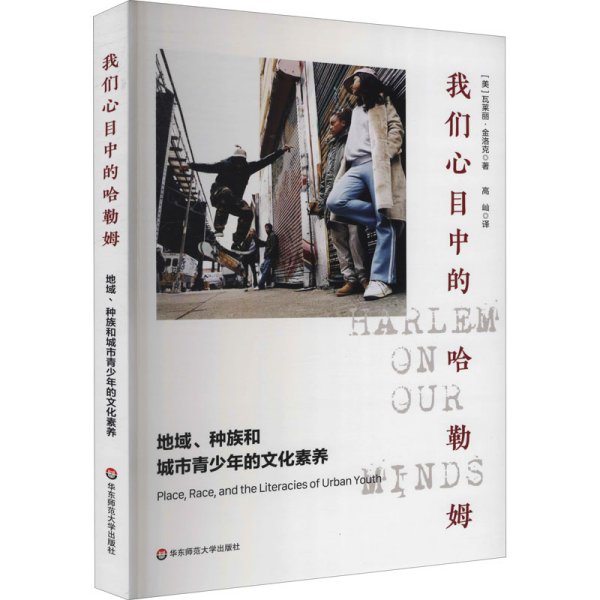 我们心目中的哈勒姆：地域、种族和城市青少年的文化素养