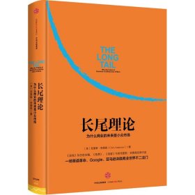 长尾理论:为什么商业的未来是小众市场