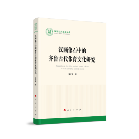 汉画像石中的齐鲁古代体育文化研究