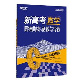 新东方 (2024)新高考数学 圆锥曲线&函数与导数 高考理科刷题冲刺精讲