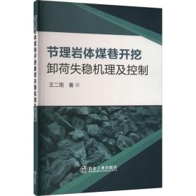 节理岩体煤巷开挖卸荷失稳机理及控制