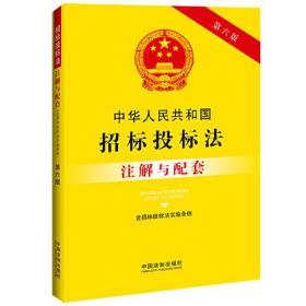 中华人民共和国招标投标法(含招标投标法实施条例)注解与配套 第6版